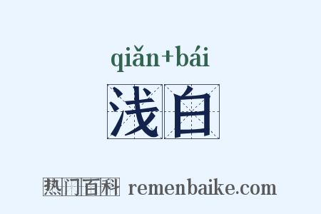 浅白是什么意思的图片
